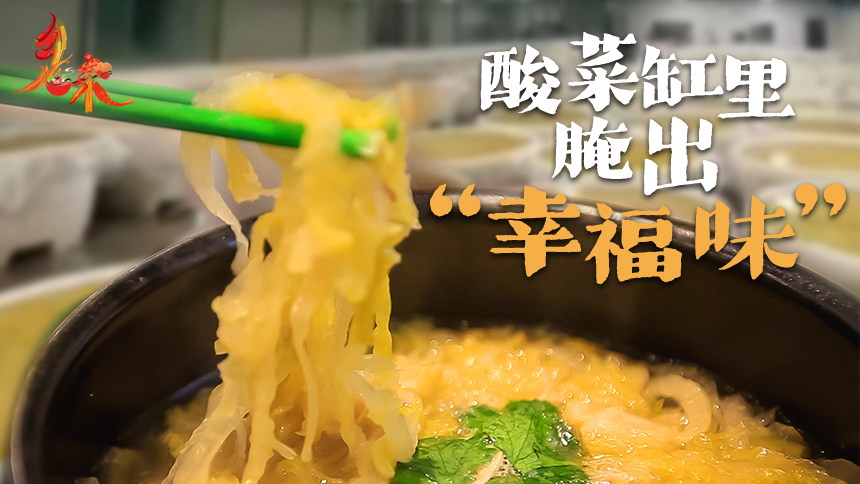 乡味丨辽宁沈阳：酸菜缸里腌出“幸福味”