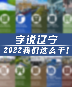 字说辽宁|2022我们这么干！