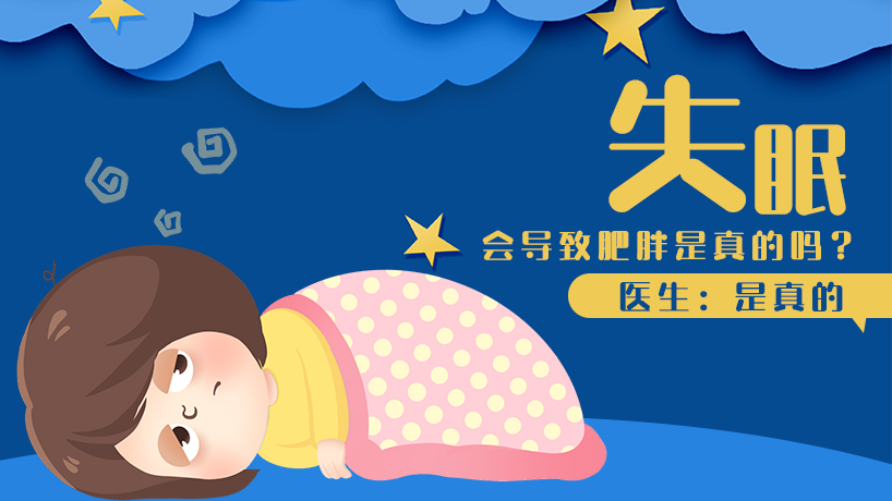 失眠会导致肥胖是真的吗？医生：是真的