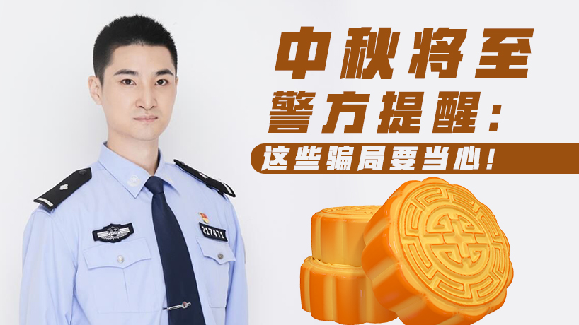 中秋将至｜警方提醒当心这些骗局