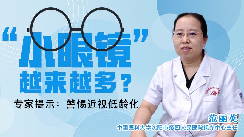 “小眼镜”越来越多？专家提示：警惕近视低龄化